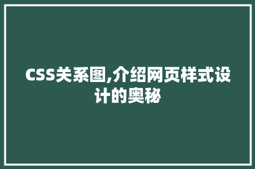 CSS关系图,介绍网页样式设计的奥秘