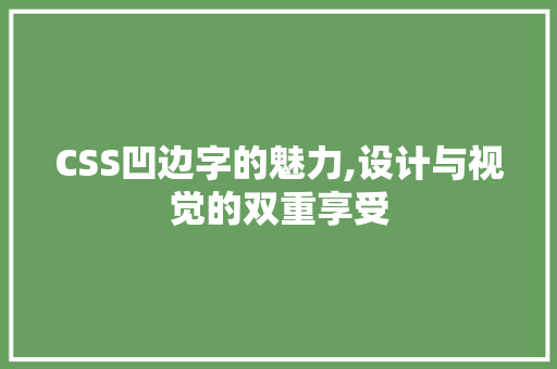 CSS凹边字的魅力,设计与视觉的双重享受 番茄种植技巧