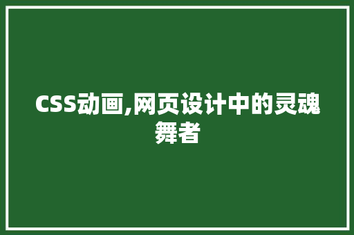 CSS动画,网页设计中的灵魂舞者