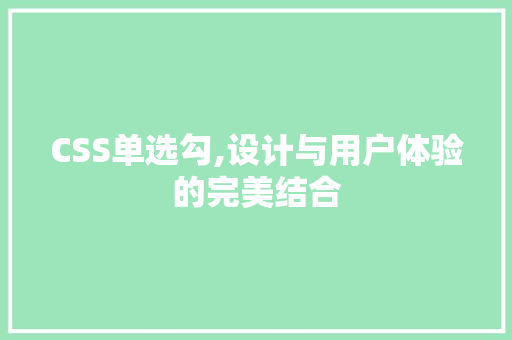 CSS单选勾,设计与用户体验的完美结合