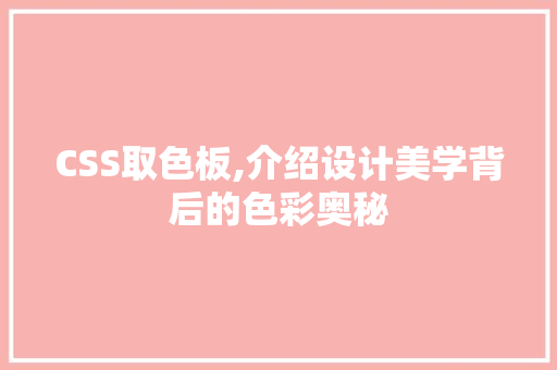 CSS取色板,介绍设计美学背后的色彩奥秘