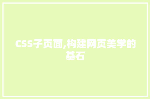 CSS子页面,构建网页美学的基石