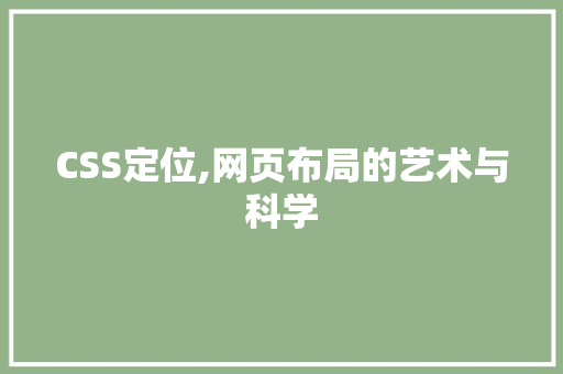 CSS定位,网页布局的艺术与科学