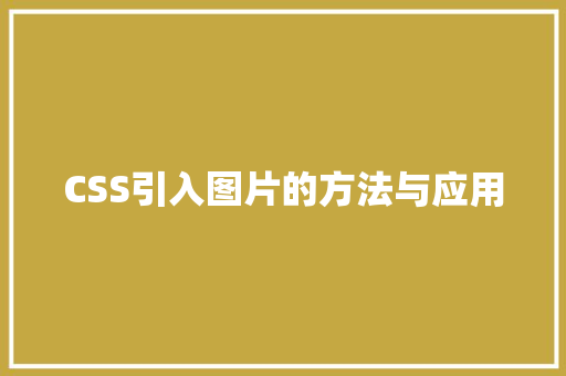 CSS引入图片的方法与应用
