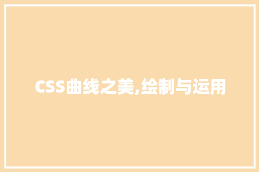 CSS曲线之美,绘制与运用