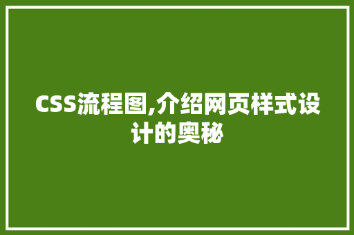 CSS流程图,介绍网页样式设计的奥秘