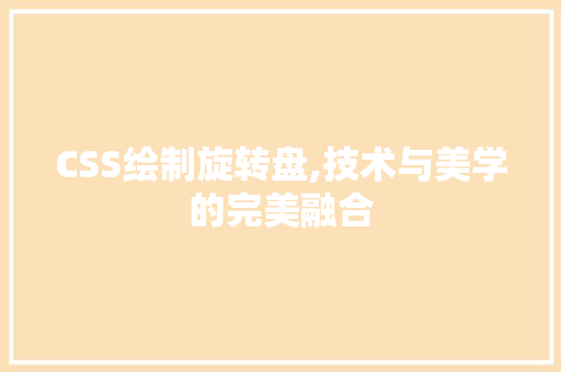 CSS绘制旋转盘,技术与美学的完美融合