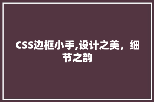 CSS边框小手,设计之美，细节之韵