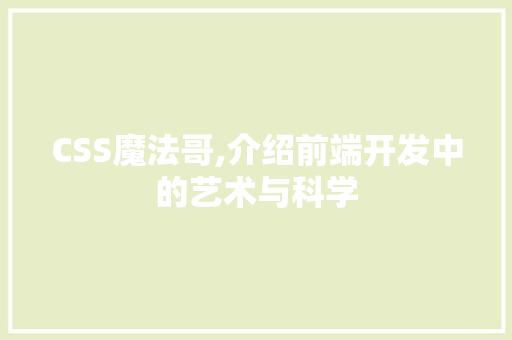 CSS魔法哥,介绍前端开发中的艺术与科学