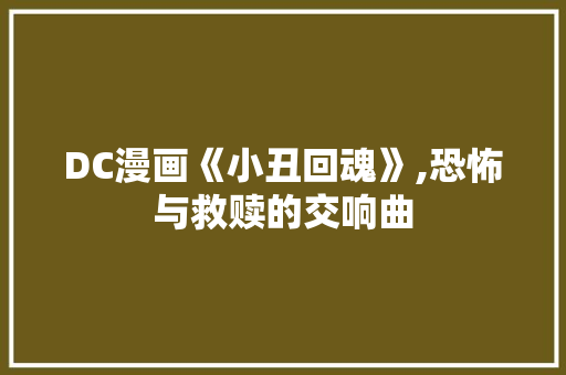 DC漫画《小丑回魂》,恐怖与救赎的交响曲