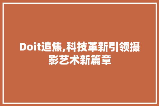 Doit追焦,科技革新引领摄影艺术新篇章