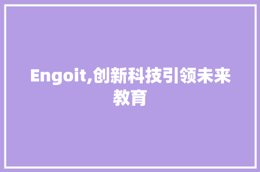 Engoit,创新科技引领未来教育
