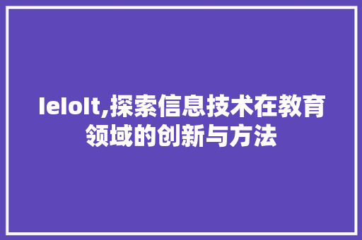 IeIoIt,探索信息技术在教育领域的创新与方法