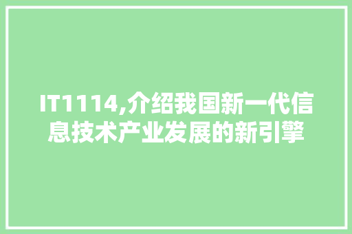 IT1114,介绍我国新一代信息技术产业发展的新引擎