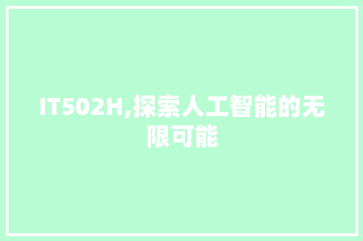 IT502H,探索人工智能的无限可能
