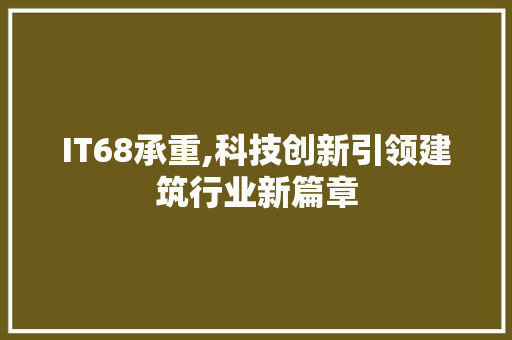 IT68承重,科技创新引领建筑行业新篇章