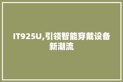 IT925U,引领智能穿戴设备新潮流