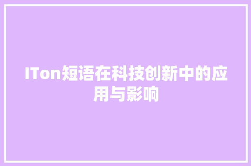 ITon短语在科技创新中的应用与影响