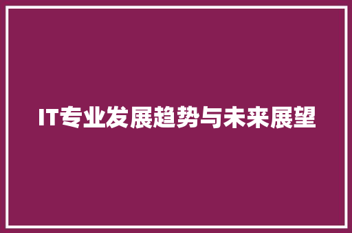 IT专业发展趋势与未来展望