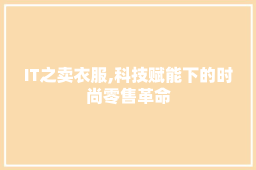 IT之卖衣服,科技赋能下的时尚零售革命