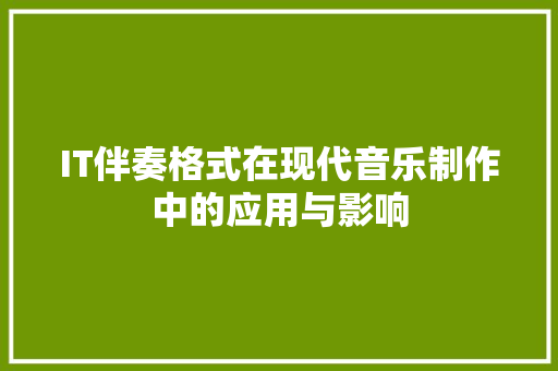 IT伴奏格式在现代音乐制作中的应用与影响