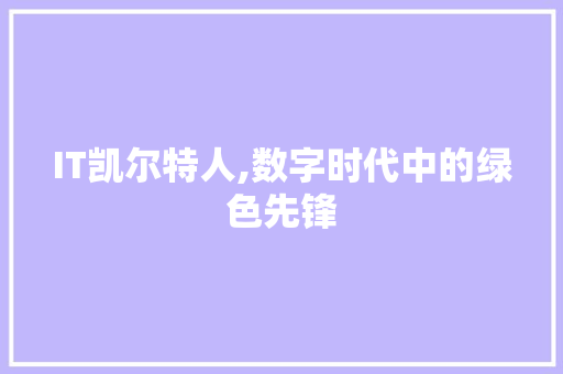IT凯尔特人,数字时代中的绿色先锋