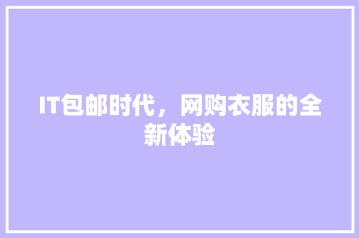 IT包邮时代，网购衣服的全新体验