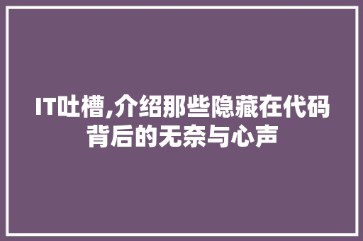 IT吐槽,介绍那些隐藏在代码背后的无奈与心声