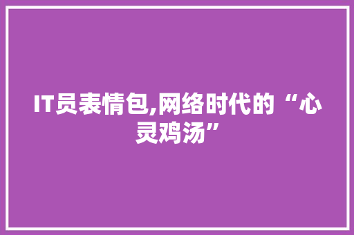 IT员表情包,网络时代的“心灵鸡汤”
