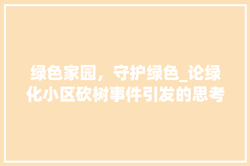 绿色家园，守护绿色_论绿化小区砍树事件引发的思考