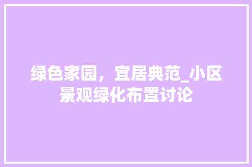 绿色家园，宜居典范_小区景观绿化布置讨论