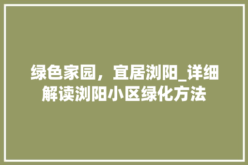 绿色家园，宜居浏阳_详细解读浏阳小区绿化方法