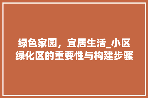 绿色家园，宜居生活_小区绿化区的重要性与构建步骤