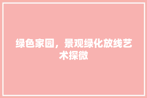 绿色家园，景观绿化放线艺术探微
