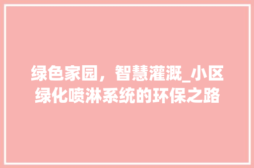 绿色家园，智慧灌溉_小区绿化喷淋系统的环保之路