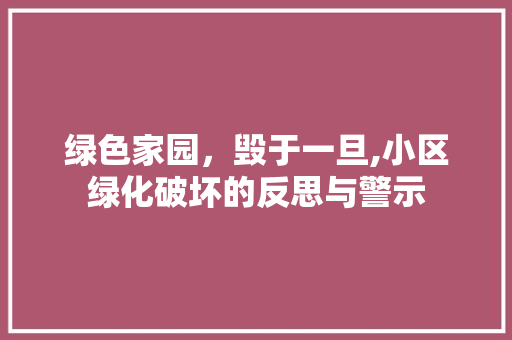 绿色家园，毁于一旦,小区绿化破坏的反思与警示