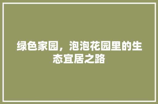 绿色家园，泡泡花园里的生态宜居之路