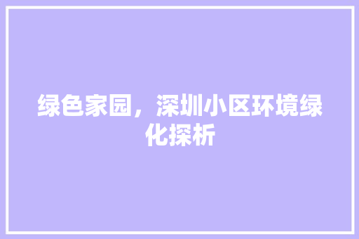 绿色家园，深圳小区环境绿化探析