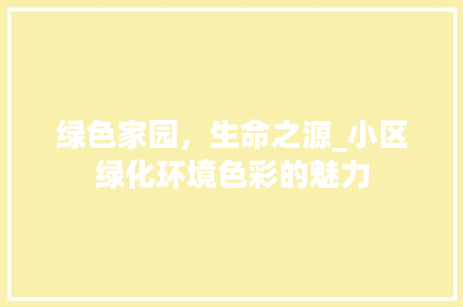 绿色家园，生命之源_小区绿化环境色彩的魅力 番茄种植技巧