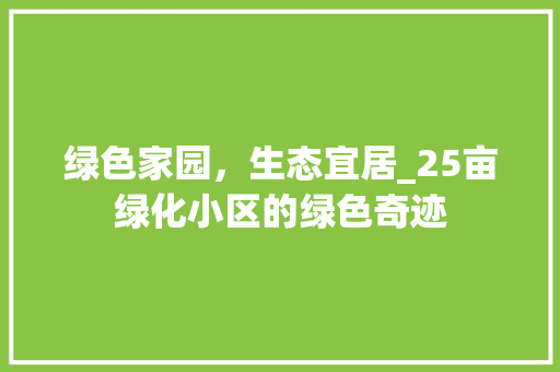 绿色家园，生态宜居_25亩绿化小区的绿色奇迹 番茄病虫害防治