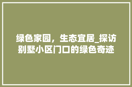 绿色家园，生态宜居_探访别墅小区门口的绿色奇迹
