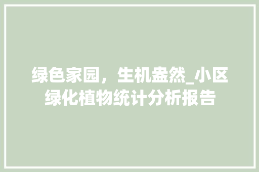 绿色家园，生机盎然_小区绿化植物统计分析报告