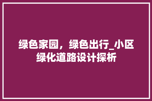 绿色家园，绿色出行_小区绿化道路设计探析