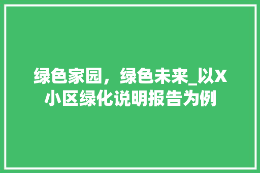 绿色家园，绿色未来_以X小区绿化说明报告为例