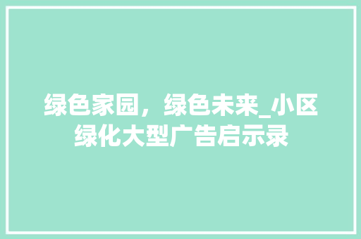 绿色家园，绿色未来_小区绿化大型广告启示录