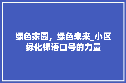绿色家园，绿色未来_小区绿化标语口号的力量 番茄种植技巧