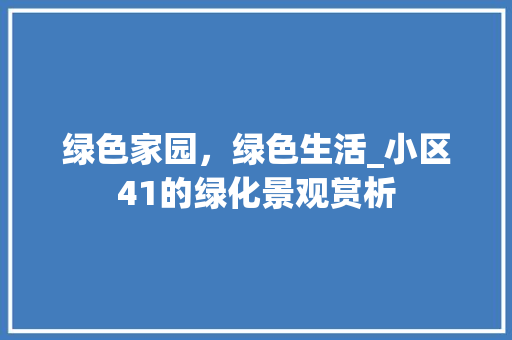 绿色家园，绿色生活_小区41的绿化景观赏析 花朵知识