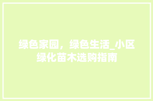 绿色家园，绿色生活_小区绿化苗木选购指南