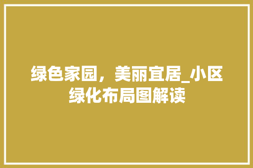 绿色家园，美丽宜居_小区绿化布局图解读