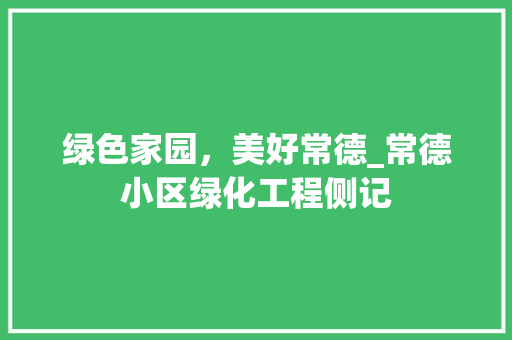 绿色家园，美好常德_常德小区绿化工程侧记